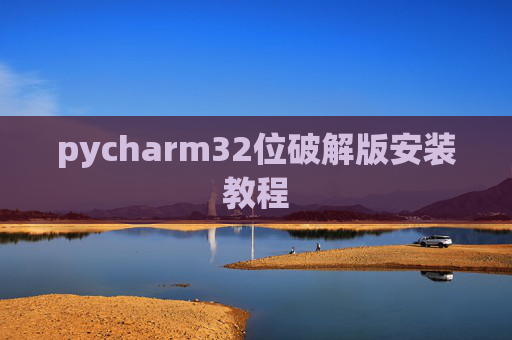 pycharm32位破解版安装教程